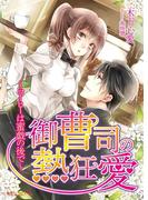 御曹司の熱狂愛～コーヒーは蜜戯の後で～(蜜愛セレナーデ文庫)