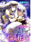 蛇王と偽りの花嫁～千夜恋物語～(蜜愛セレナーデ文庫)