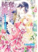 奪われた純潔～王子の甘い執着愛～(蜜愛セレナーデ文庫)