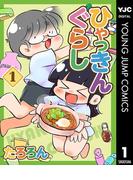 【1-5セット】ひゃっきんぐらし(ヤングジャンプコミックスDIGITAL)