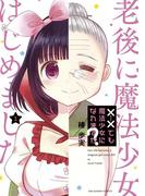 【全1-2セット】××でも魔法少女になれますか？(マンガワンコミックス)