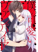 僕の可愛いヴァンパイア(AmarEコミック)