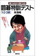 囲碁特訓テスト 1・2・3級(初段に挑戦する囲碁シリーズ)