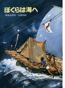 ぼくらは海へ(偕成社文庫)
