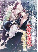 はぐれ稲荷に、大神惣領殿のお嫁入り(ラルーナ文庫)