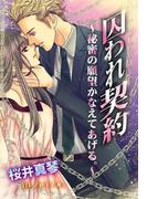 囚われ契約～秘密の願望かなえてあげる。～(夢中文庫ロマンス)