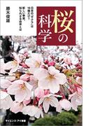 桜の科学(サイエンス・アイ新書)