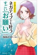 マンガでわかる ネガティブでも叶う すごい「お願い」(中経☆コミックス)