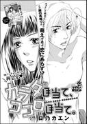 カラダ目当て、ココロ目当て。（単話版）