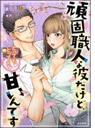 頑固職人な彼だけど、とっても！とっても!!甘いんです【イラスト入り】(S*girlコミックス)