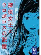 探偵女王とウロボロスの記憶(講談社タイガ)
