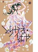 とりかえ・ばや 13(フラワーコミックスα)