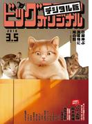ビッグコミックオリジナル　2018年5号(2018年2月20日発売)