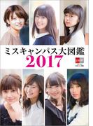 デジタル原色美女図鑑　ミスキャンパス大図鑑2017(デジタル原色美女図鑑)