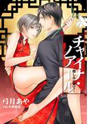 チャイナ・ノアール -憎しみの果て-【新装版】(Cross novels)