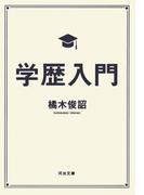 学歴入門(河出文庫)