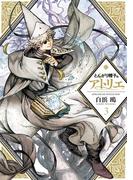 とんがり帽子のアトリエ（３）