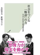 社会をつくる「物語」の力～学者と作家の創造的対話～(光文社新書)