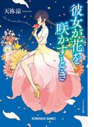 彼女が花を咲かすとき(光文社文庫)
