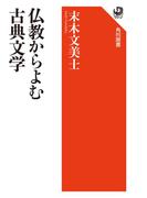 仏教からよむ古典文学(角川選書)