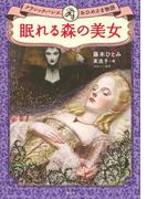 眠れる森の美女　クラシックバレエおひめさま物語(児童図書)