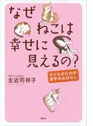 なぜねこは幸せに見えるの？─子どものための哲学のおはなし(児童図書)