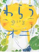 わらうきいろオニ(児童図書)