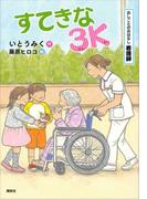 おしごとのおはなし　看護師　すてきな３Ｋ(児童図書)