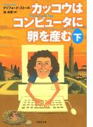 カッコウはコンピュータに卵を産む　下