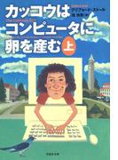 カッコウはコンピュータに卵を産む　上