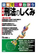 図解で早わかり 最新　刑法のしくみ