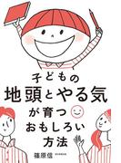 子どもの地頭とやる気が育つおもしろい方法