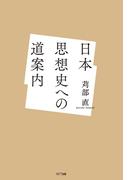 日本思想史への道案内