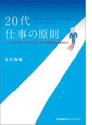 20代 仕事の原則 10 年後、後悔しない生き方