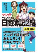 マンガでやさしくわかる日商簿記2級工業簿記