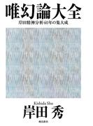 唯幻論大全