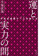 運と実力の間 不完全情報ゲームの制し方