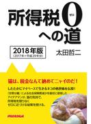 所得税０への道　2018年版
