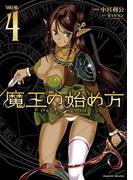 魔王の始め方 THE COMIC 4(ヴァルキリーコミックス)