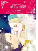 琥珀の寵姫(カラー版)(ハーレクインコミックス)