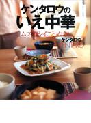 ケンタロウのいえ中華　ムズカシイことぬき！(講談社のお料理ＢＯＯＫ)