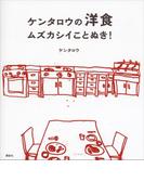 ケンタロウの洋食　ムズカシイことぬき！(講談社のお料理ＢＯＯＫ)