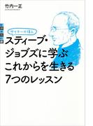 サイテーの偉人　スティーブ・ジョブズに学ぶ　これからを生きる７つのレッスン(世の中への扉)