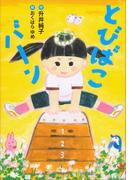 とびばこバーン(わくわくライブラリー)