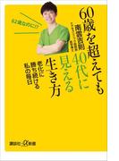 ６０歳を超えても４０代に見える生き方　老化に勝ち続ける私の毎日(講談社＋α新書)