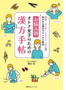 お悩み別　オトナ女子のための漢方手帖