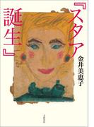 『スタア誕生』(文春e-book)