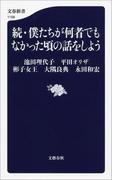 続・僕たちが何者でもなかった頃の話をしよう(文春新書)
