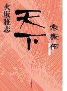 天下　家康伝 下(文春文庫)