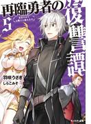 再臨勇者の復讐譚 勇者やめて元魔王と組みます ： 5(モンスター文庫)